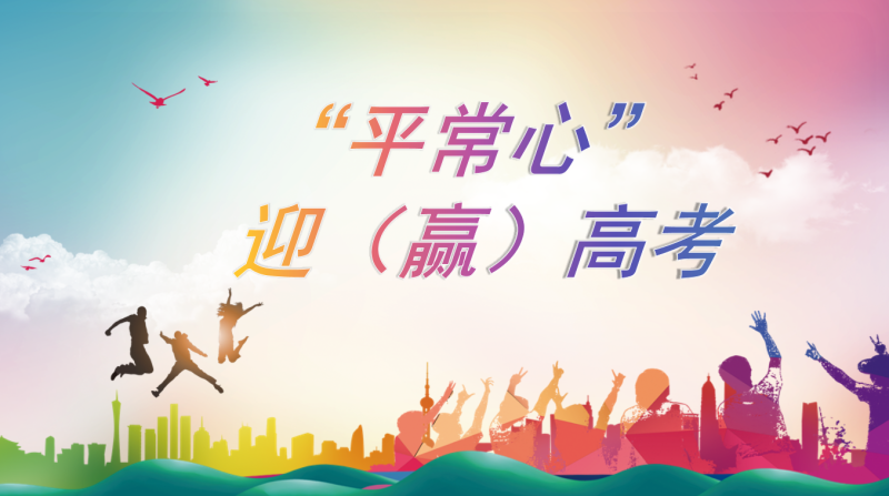高三高考考前心理疏导《以“平常心”迎高考》“含讲稿”18页PPT-彤彤教务资料网