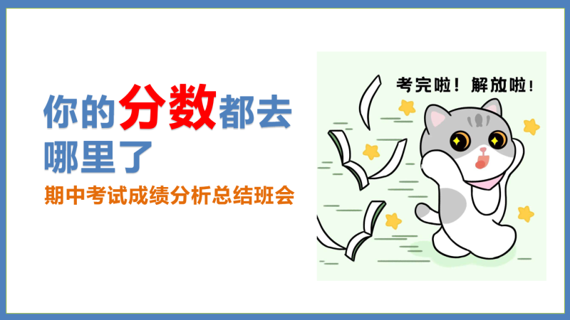 高二期中考成绩分析班会《你的分数都去哪里了》“含讲稿”24页PPT-彤彤教务资料网