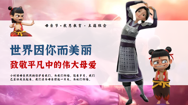 2025年母亲节感恩教育主题班会《致敬平凡中的伟大母爱》“含讲稿”26页PPT-彤彤教务资料网