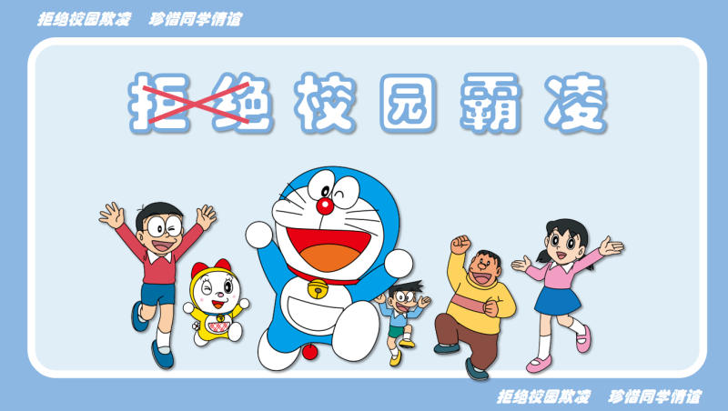 防校园欺凌主题班会《拒绝校园欺凌 珍惜同学情谊》“含讲稿”21页PPT-彤彤教务资料网