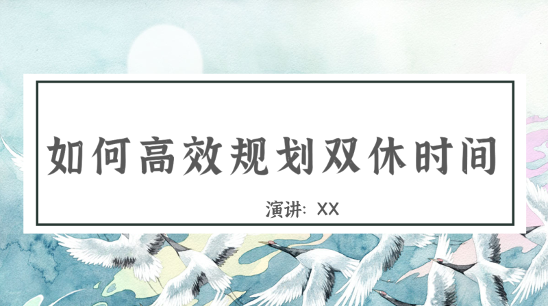 学法指导主题班会《如何高效规划双休时间》“含讲稿”28页PPT-彤彤教务资料网