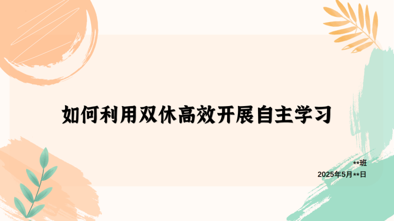 学法指导主题班会《如何利用双休高效开展自主学习》“含讲稿”29页PPT-彤彤教务资料网