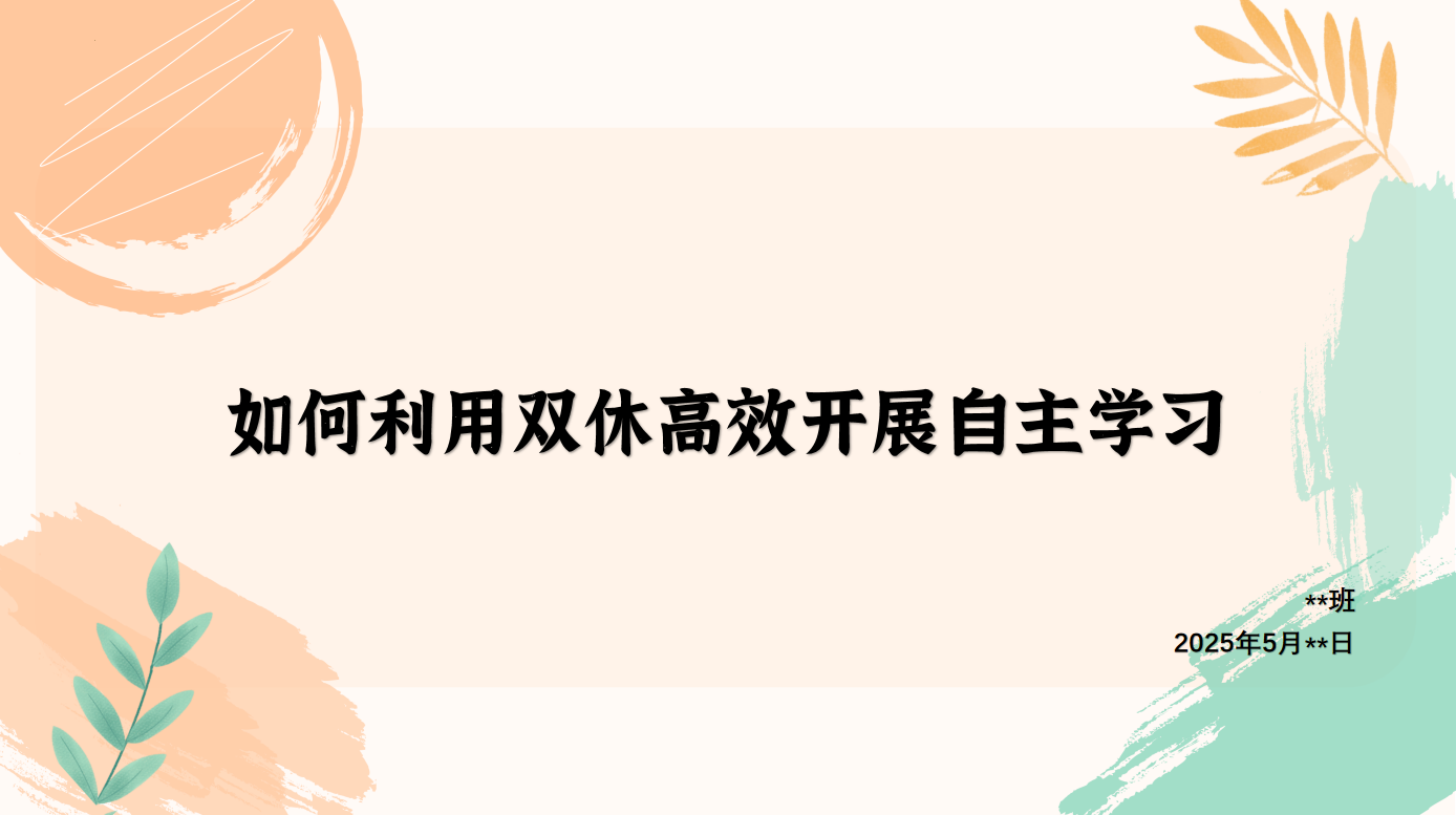 学法指导主题班会《如何利用双休高效开展自主学习》“含讲稿”29页PPT-彤彤教务资料网