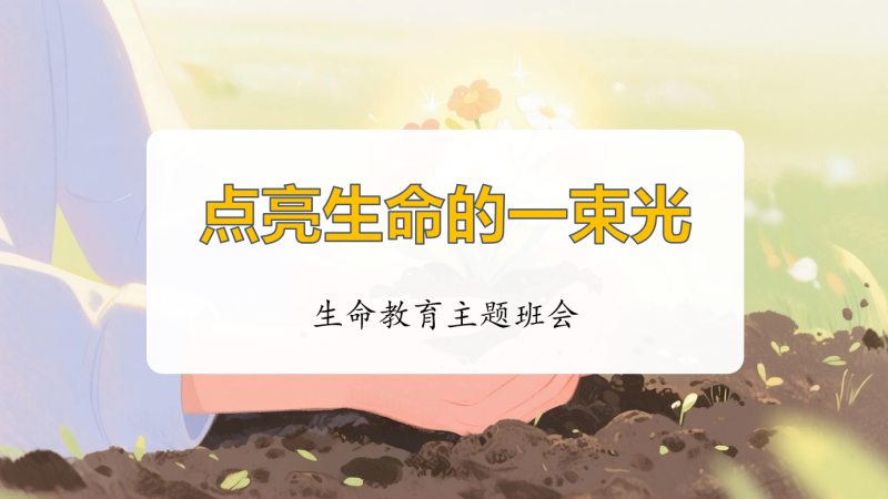 生命教育主题班会《点亮生命的一束光》“含讲稿”23页PPT-彤彤教务资料网