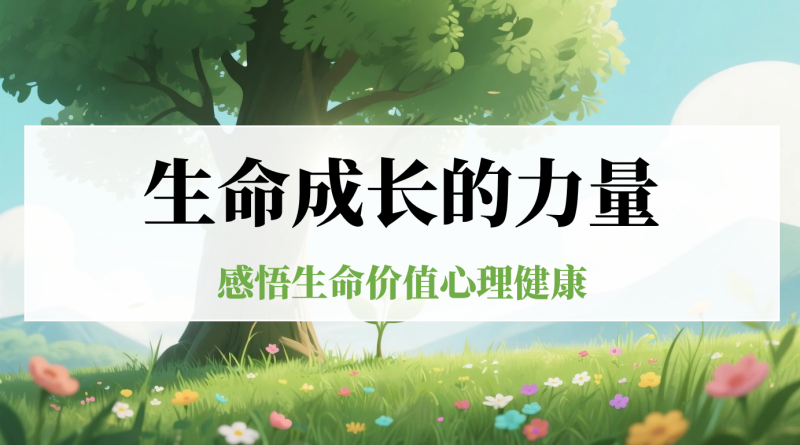 生命教育主题班会《生命成长的力量》“含教案讲稿”17页PPT-彤彤教务资料网