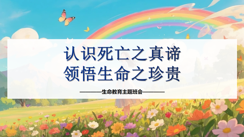 生命教育主题班会《认识死亡之真谛，领悟生命之珍贵》“含教案”24页PPT-彤彤教务资料网