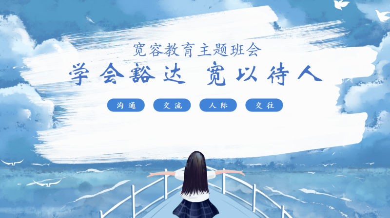 宽容教育主题班会《学会豁达 宽以待人》“含教案”27页PPT-彤彤教务资料网