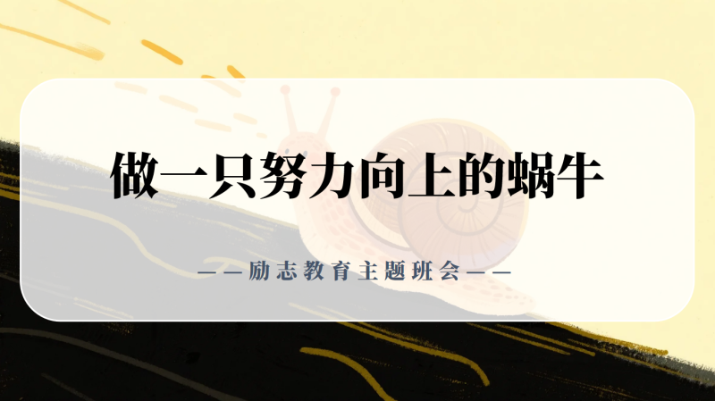 励志教育主题班会《做一只努力向上的蜗牛》“含教案”26页PPT-彤彤教务资料网