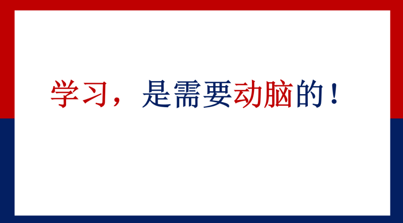 学习方法指导主题班会《学习，是需要动脑的》“含讲稿”33页PPT-彤彤教务资料网