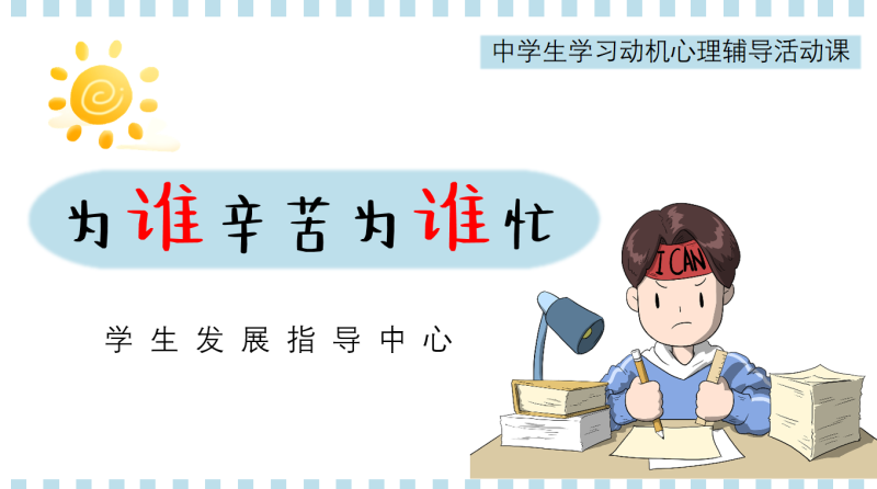 学习态度主题班会《为谁辛苦为谁忙 我的学习动机》“含讲稿”41页PPT-彤彤教务资料网