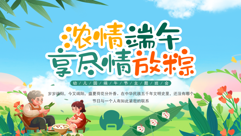 幼儿园精选端午节 (5)24页PPT-彤彤教务资料网