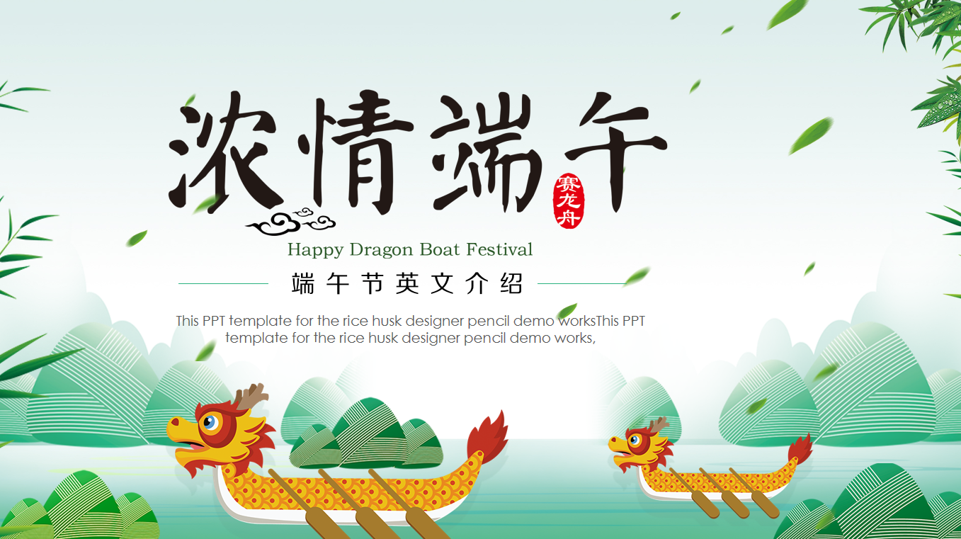 精选端午节英文版 (18)20页PPT-彤彤教务资料网