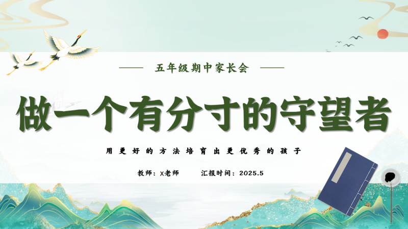 五年级期中家长会《做一个有分寸的守望者》63页PPT-彤彤教务资料网