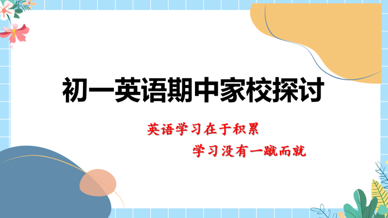 初一下英语期中家长会31页PPT-彤彤教务资料网