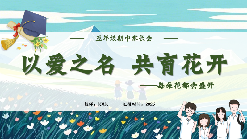 【五年级下】【以爱之名 共育花开】期中家长会60页PPT-彤彤教务资料网