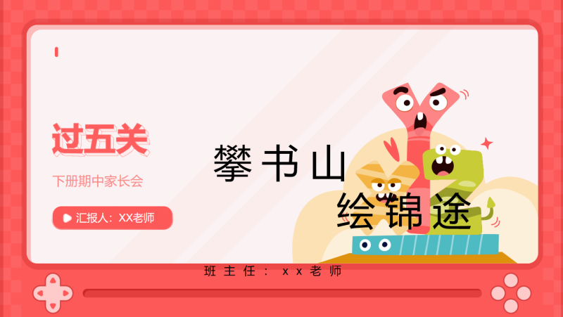 过五关攀书山绘锦途-五年级期中家长会57页PPT-彤彤教务资料网