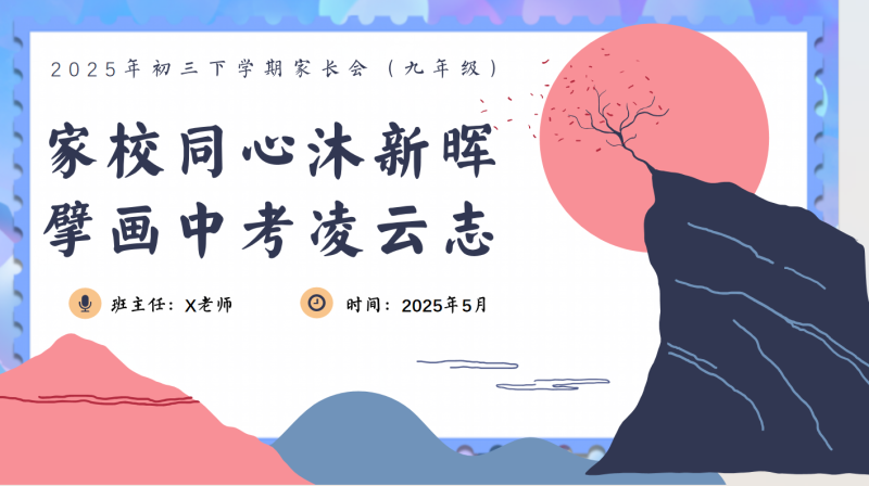 2025年初三下学期家长会（家校同心沐新晖）28页PPT-彤彤教务资料网