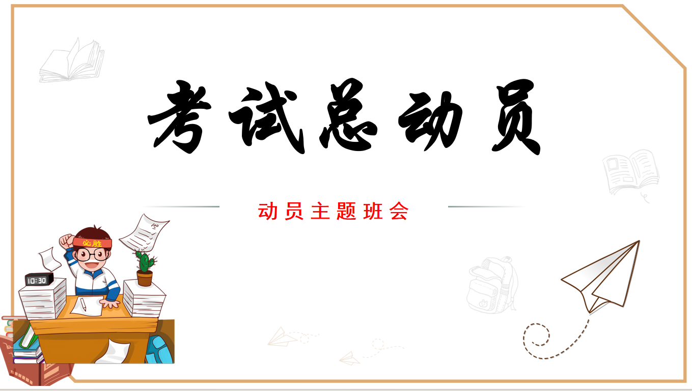 考试动员高考动员主题班会PPT主题班会29页PPT-彤彤教务资料网