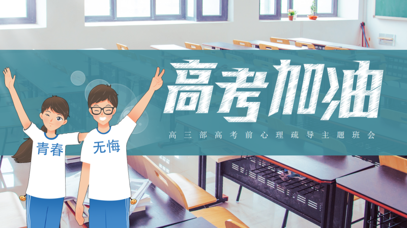 高考加油高三高考前心理疏导主题班会PPT21页-彤彤教务资料网