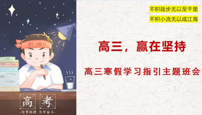 《高三，赢在坚持》高三寒假学习指引主题班会PPT33页-彤彤教务资料网
