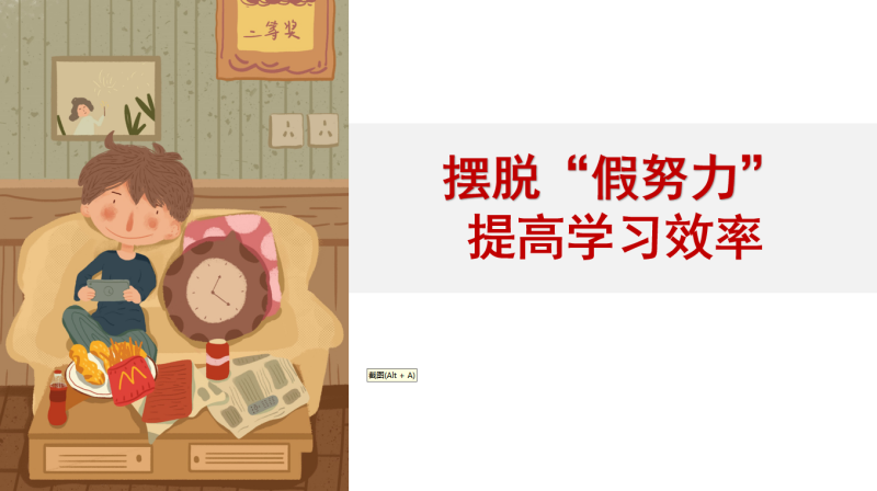 《摆脱假努力，提高学习效率》学习动员主题班会19页PPT-彤彤教务资料网