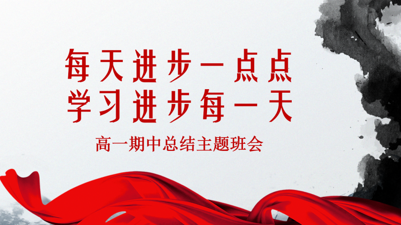 《每天进步一点点学习进步每一天》高一期中总结主题班会PPT46页-彤彤教务资料网