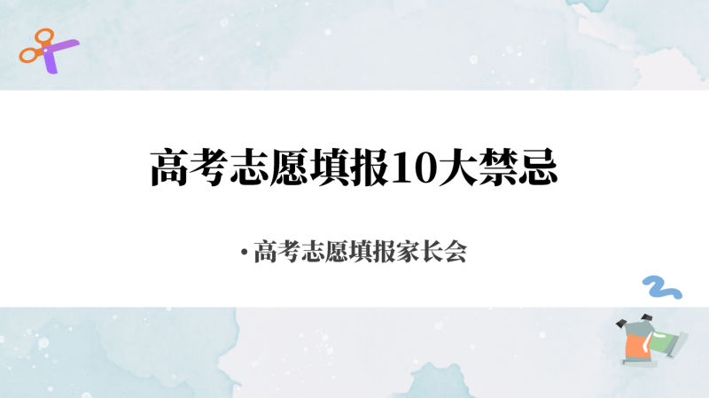 《高考志愿填报10大禁忌》高考志愿填报家长会PPT43页-彤彤教务资料网