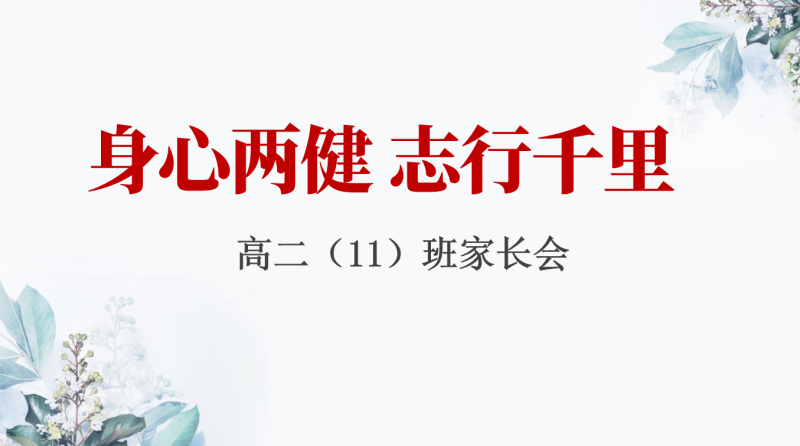 《身心两健 志行千里》高二期中考试成绩分析家长会PPT53页-彤彤教务资料网