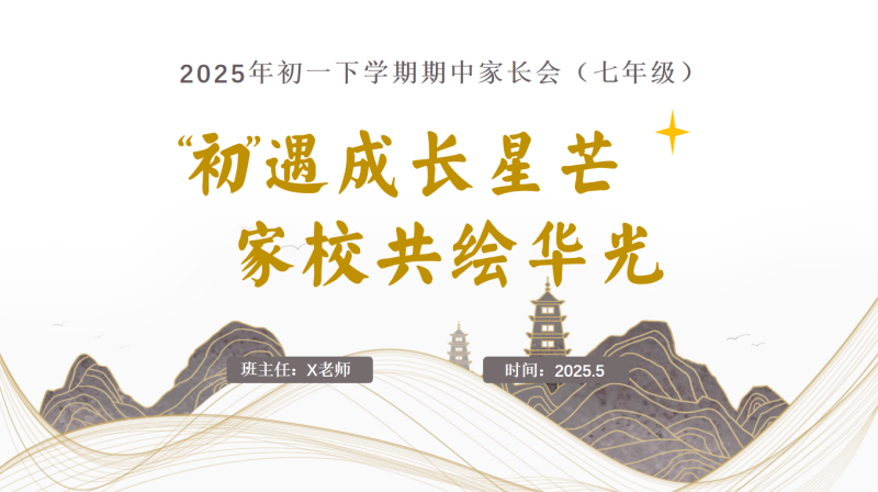 初一期中家长会发言稿（初遇成长星芒）“含讲稿”28页PPT-彤彤教务资料网