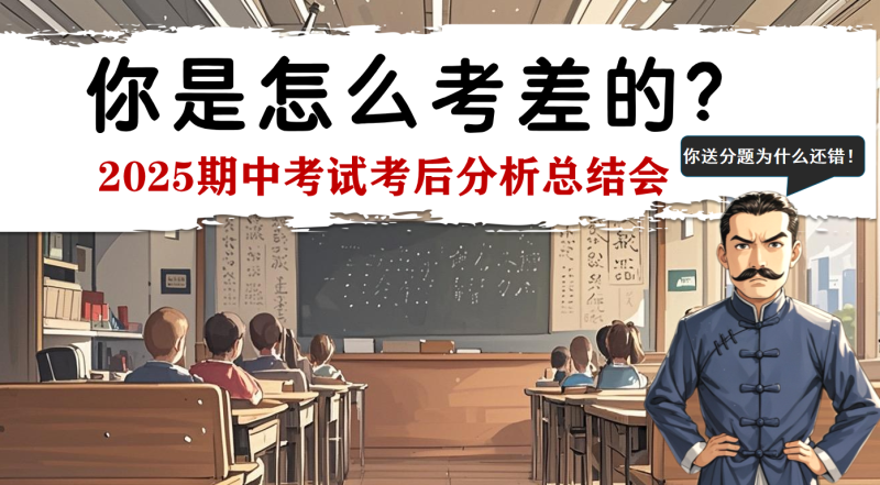 你是怎么考差的-期中考试考后分析总结主题班会主题班会34页PPT-彤彤教务资料网