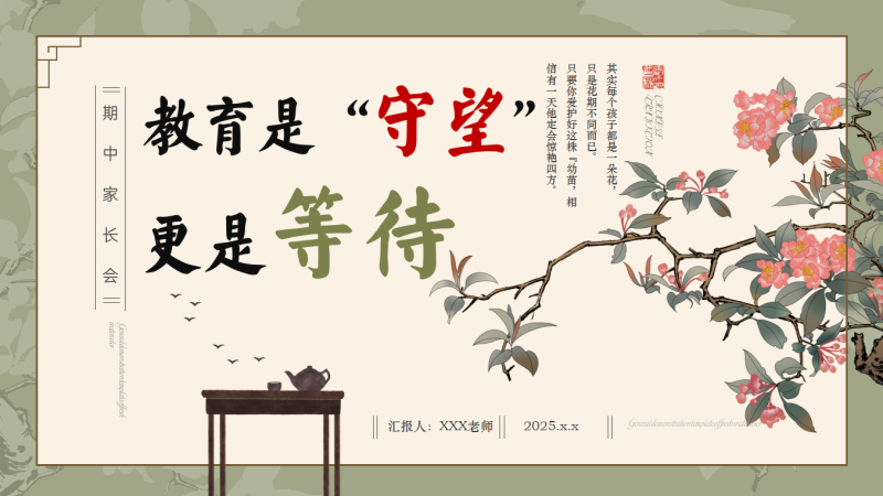 期中家长会-“教育是守望，更是等待”“含讲稿”47页PPT-彤彤教务资料网