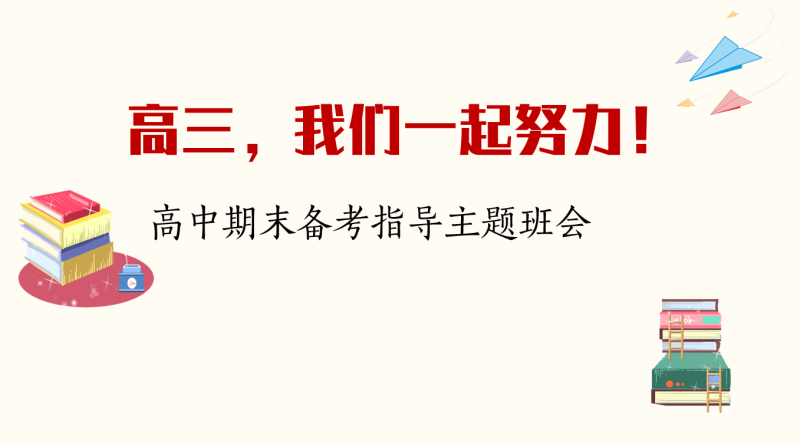 《高三，我们一起努力》高中期末备考指导主题班会PPT课件27页-彤彤教务资料网