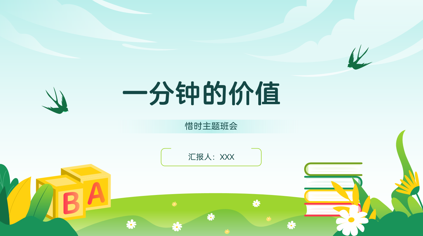 《一分钟的价值》珍惜时间高效学习主题班会PPT29页-彤彤教务资料网