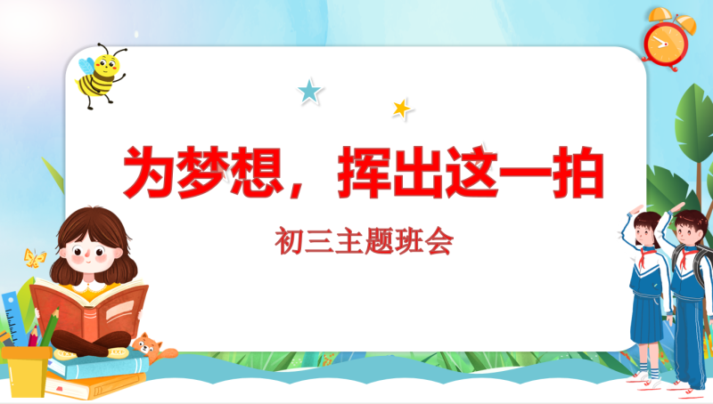 《调整心态高效复习》初三学习指导主题班会PPT24页-彤彤教务资料网