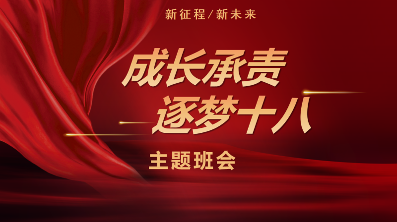 《成长承责，逐梦十八》高中生成人礼主题班会PPT26页-彤彤教务资料网
