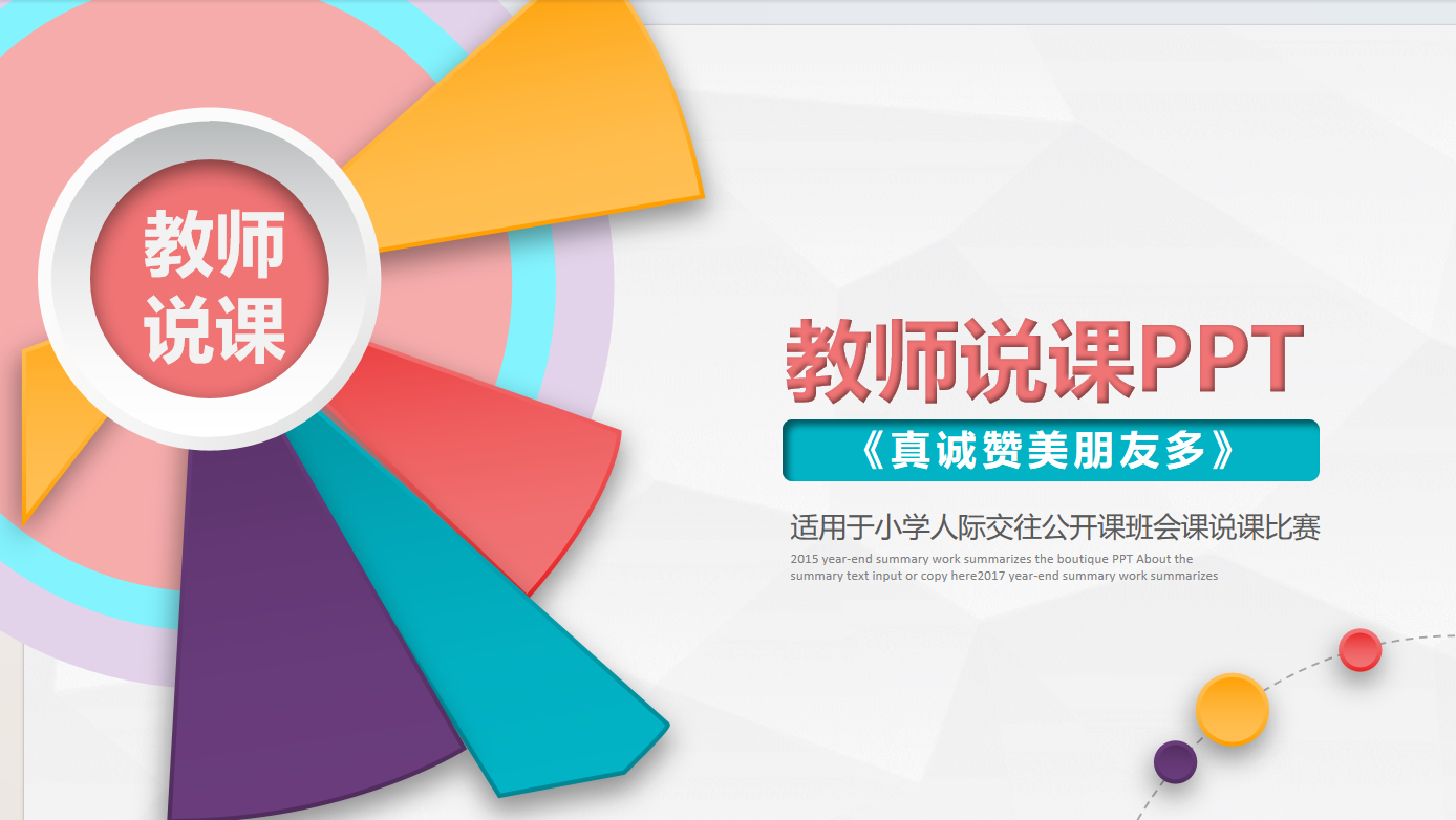 真诚赞美朋友多三年级说课PPT21页-彤彤教务资料网