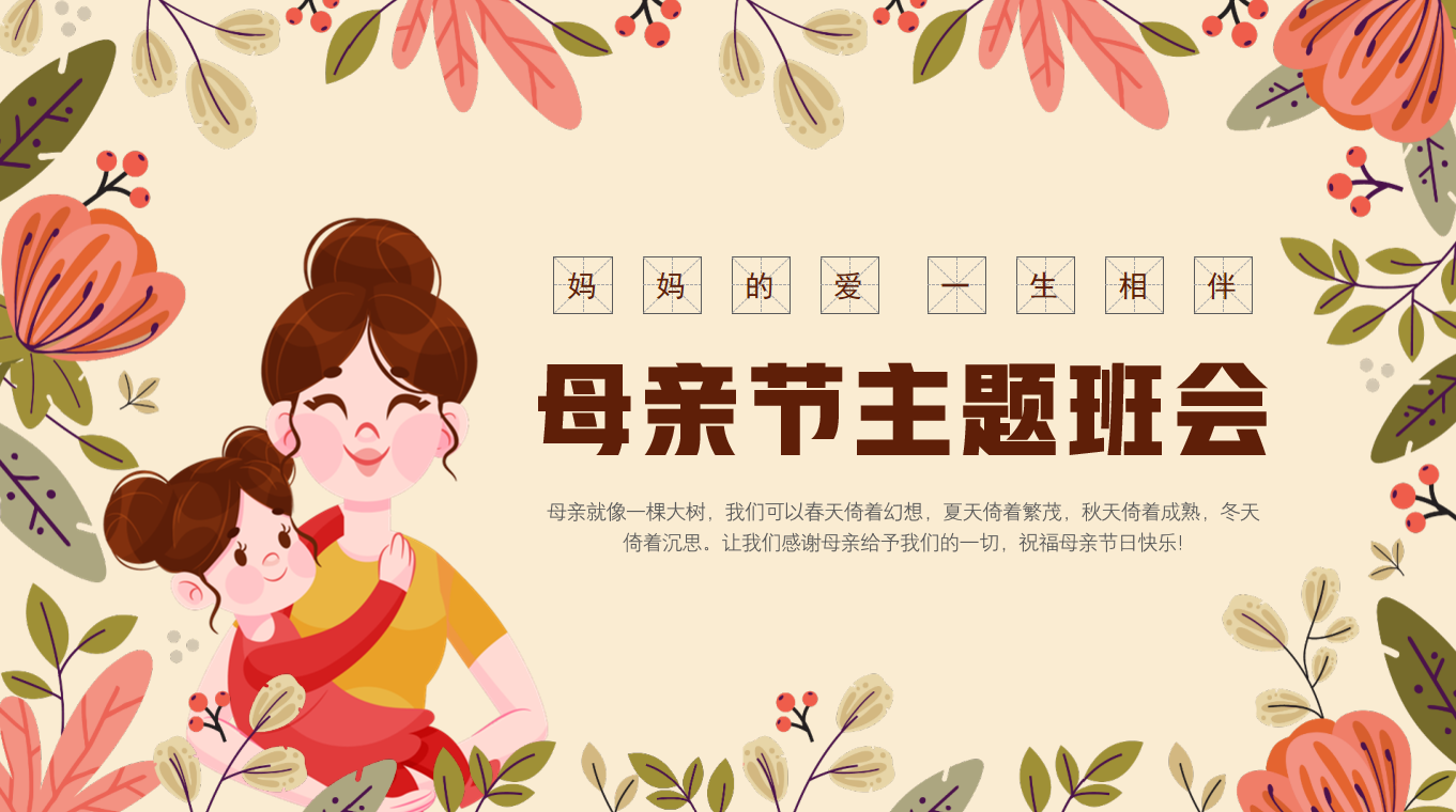 XX小学母亲节主题班会PPT18页-彤彤教务资料网