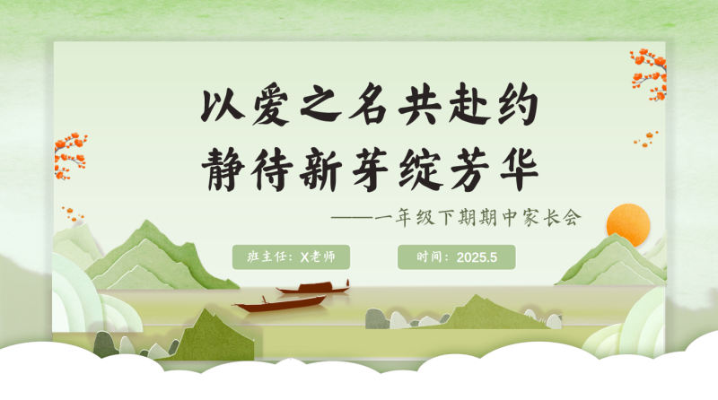 一年级下学期期中家长会《以爱之名》“含讲稿”30页PPT-彤彤教务资料网