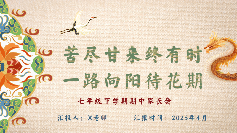 初一下学期期中家长会《苦尽甘来终有时》“含讲稿”32页PPT-彤彤教务资料网