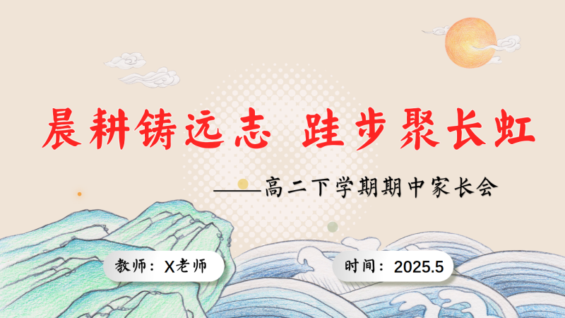 高二下学期期中家长会《晨耕铸远志 跬步聚长虹》“含讲稿”30页PPT-彤彤教务资料网