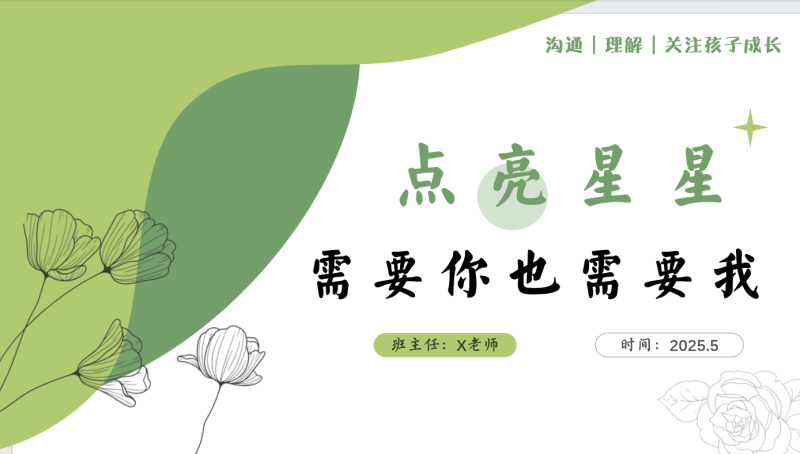 初二期中家长会《点亮星星》“含讲稿”36页PPT-彤彤教务资料网