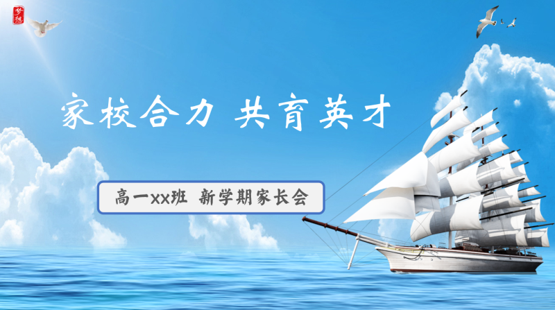 【高一家长会】《家校合力共育英才》高一期中家长会PPT39页-彤彤教务资料网