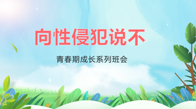 向性侵犯说不（青春期成长系列班会PPT+视频）21页PPT-彤彤教务资料网