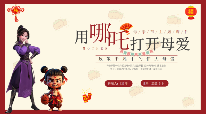 用哪吒打开母爱-2025母亲节主题班会22页PPT-彤彤教务资料网
