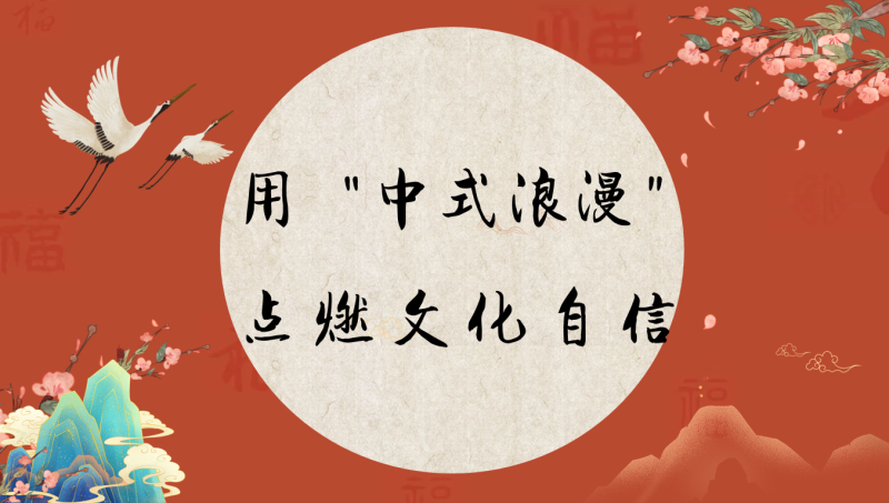 用“中式浪漫”点燃文化自信主题班会“含讲稿”14页PPT-彤彤教务资料网