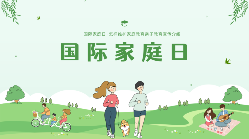 国际家庭日——亲子教育22页PPT-彤彤教务资料网