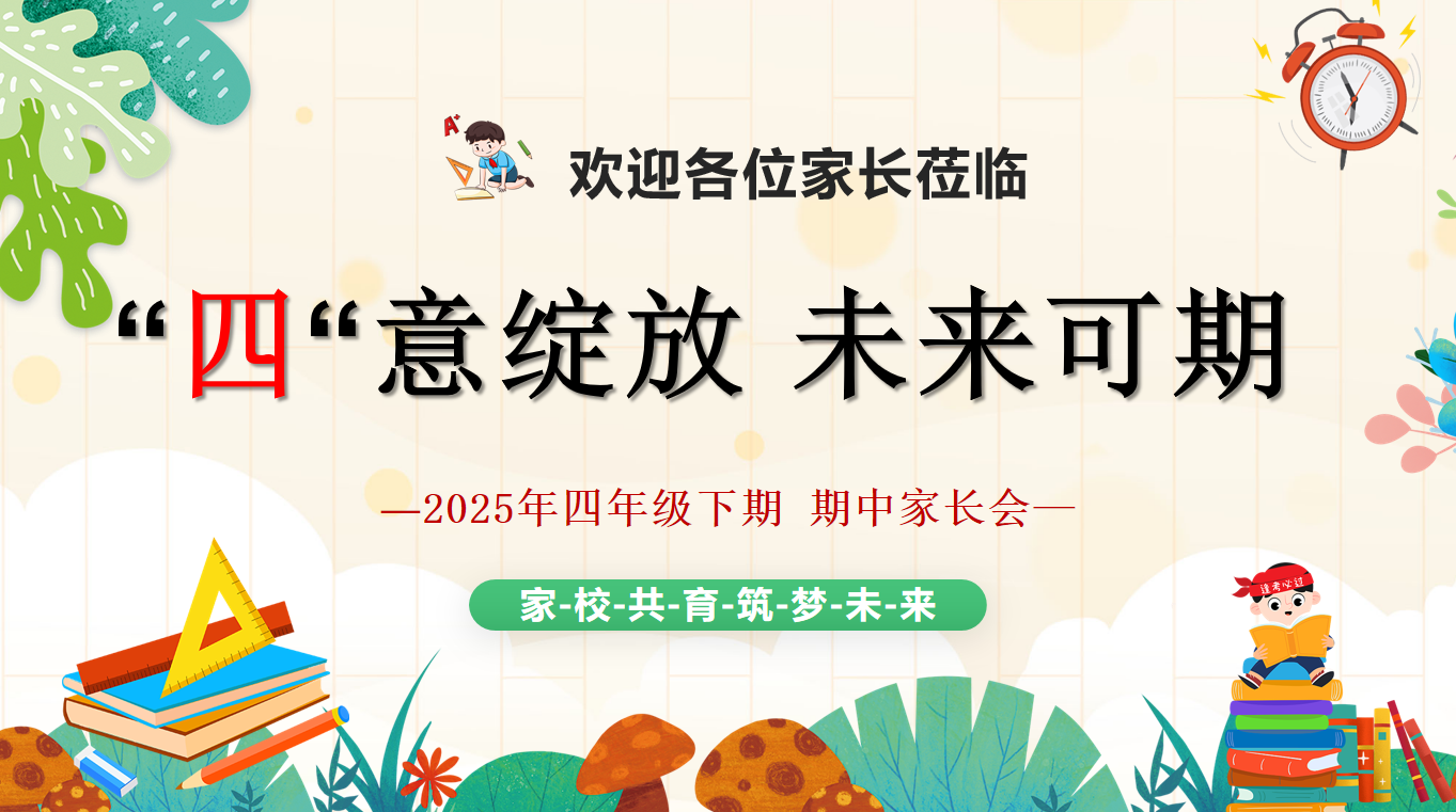 【四年级】【下学期】“四‘意绽放，未来可期-期中家长会“含讲稿”26页PPT-彤彤教务资料网