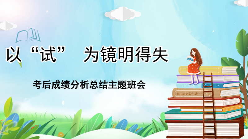 《以“试” 为镜明得失》高一考后成绩分析总结主题班会23页PPT-彤彤教务资料网