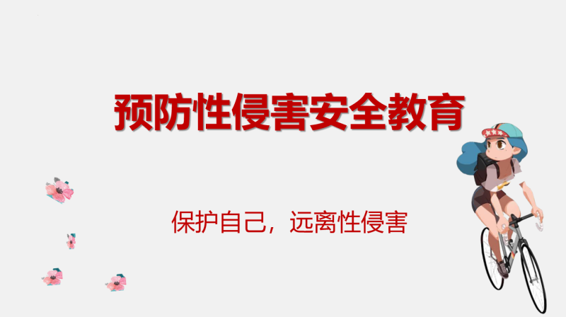 青春期预防性侵害安全教育主题班会30页PPT-彤彤教务资料网