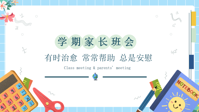 初一七年级期中家长会27页PPT-彤彤教务资料网